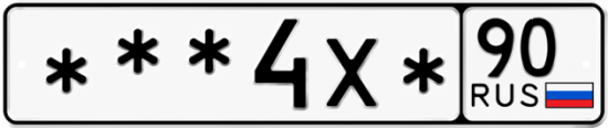 Купить гос номер ***4Х* 90
