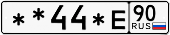 Купить гос номер **44*Е 90