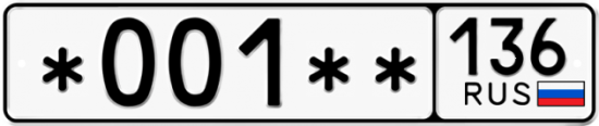 Купить гос номер *001** 136
