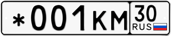 Купить гос номер *001КМ 30