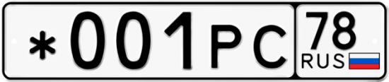 Купить гос номер *001РС 78
