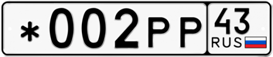 Купить гос номер *002РР 43