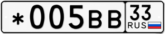 Купить гос номер *005ВВ 33