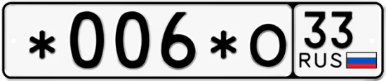 Купить гос номер *006*О 33