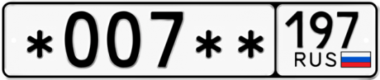 Купить гос номер *007** 197