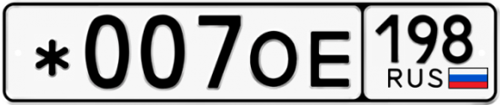 Купить гос номер *007ОЕ 198