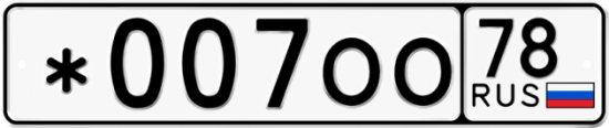 Купить гос номер *007ОО 78