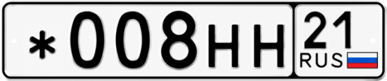 Купить гос номер *008НН 21