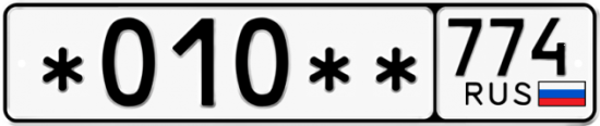 Купить гос номер *010** 774