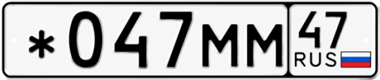 Купить гос номер *047ММ 47