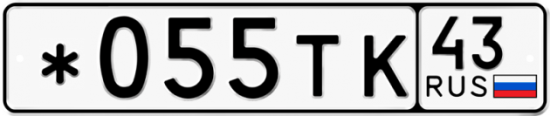 Купить гос номер *055ТК 43