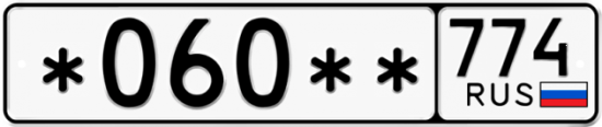 Купить гос номер *060** 774