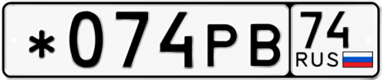 Купить гос номер *074РВ 74