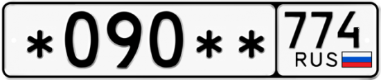 Купить гос номер *090** 774