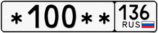 Купить гос номер *100** 136