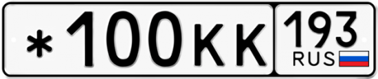 Купить гос номер *100КК 193