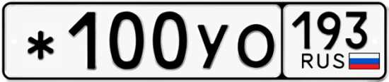 Купить гос номер *100УО 193