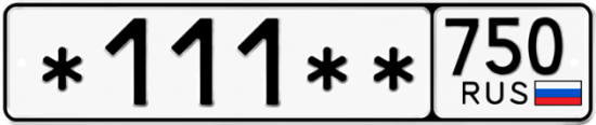 Купить гос номер *111** 750
