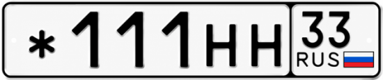Купить гос номер *111НН 33