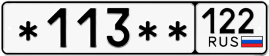 Купить гос номер *113** 122