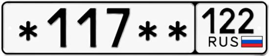Купить гос номер *117** 122
