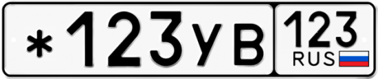 Купить гос номер *123УВ 123