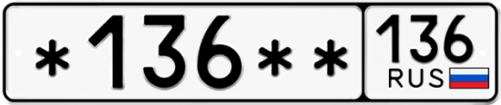 Купить гос номер *136** 136