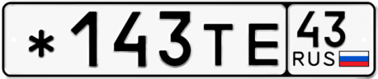 Купить гос номер *143ТЕ 43
