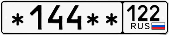 Купить гос номер *144** 122