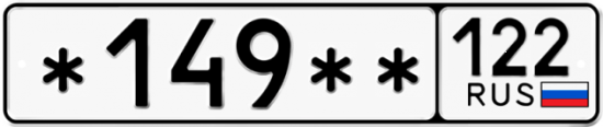 Купить гос номер *149** 122