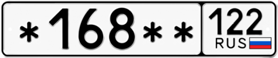 Купить гос номер *168** 122