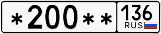 Купить гос номер *200** 136