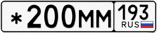 Купить гос номер *200ММ 193