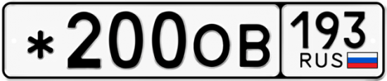 Купить гос номер *200ОВ 193