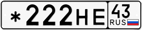 Купить гос номер *222НЕ 43