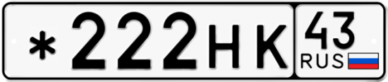 Купить гос номер *222НК 43