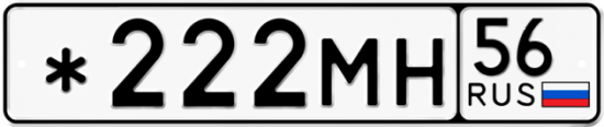 Купить гос номер *222МН 56