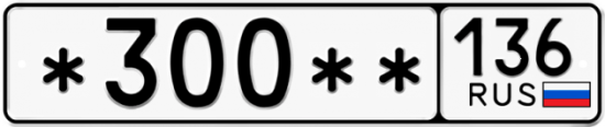 Купить гос номер *300** 136
