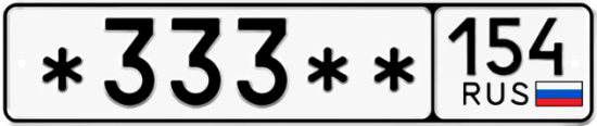 Купить гос номер *333** 154