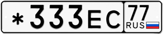 Купить гос номер *333ЕС 77