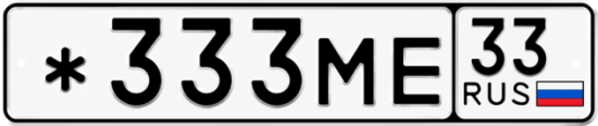 Купить гос номер *333МЕ 33