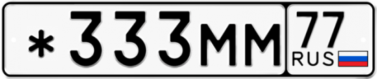 Купить гос номер *333ММ 77
