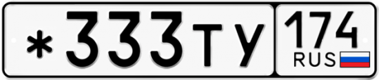 Купить гос номер *333ТУ 174