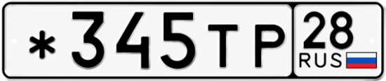 Купить гос номер *345ТР 28