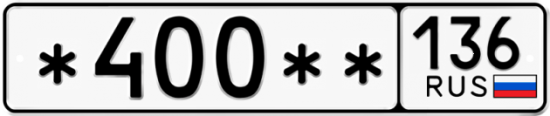 Купить гос номер *400** 136