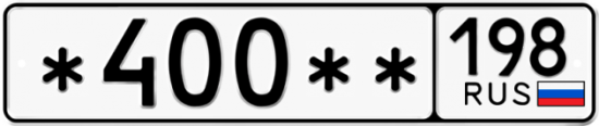 Купить гос номер *400** 198