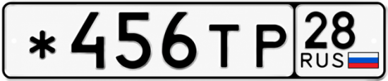 Купить гос номер *456ТР 28