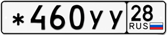 Купить гос номер *460УУ 28