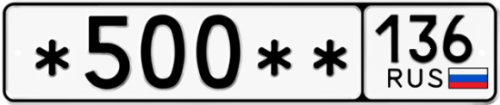 Купить гос номер *500** 136
