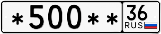 Купить гос номер *500** 36